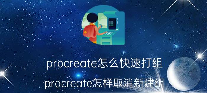 procreate怎么快速打组 procreate怎样取消新建组？